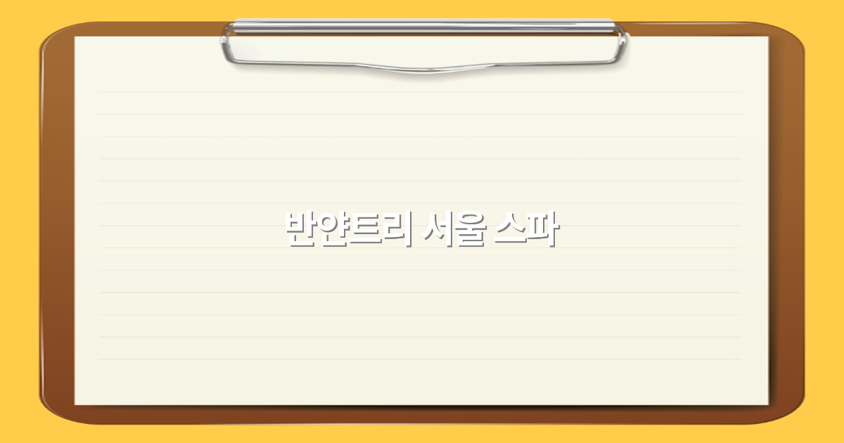반얀트리 서울 스파로 떠나는 최고의 힐링 여행, 2025년 추천 코스