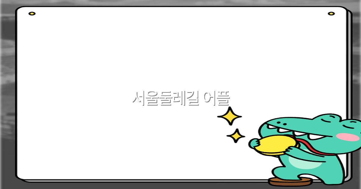 서울둘레길 어플 완전 정복 2025년 최신 추천 가이드