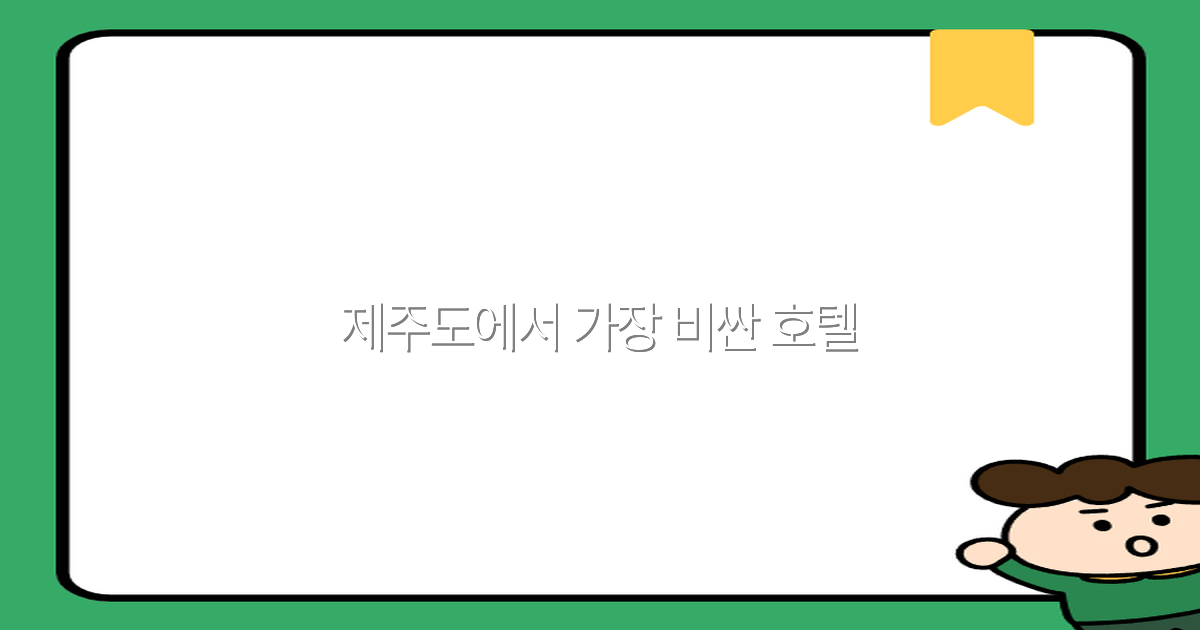 2025년 제주도에서 가장 비싼 호텔 추천과 최고의 숙박 경험