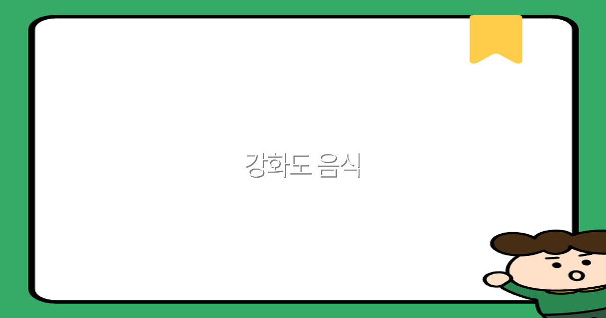 강화도 음식 여행 가이드 2025년 최신 추천 맛집 10선