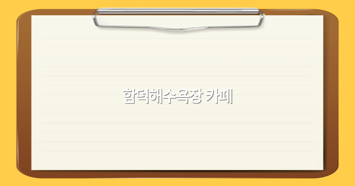 2025년 함덕해수욕장 카페 추천 인기 명소와 여행 꿀팁