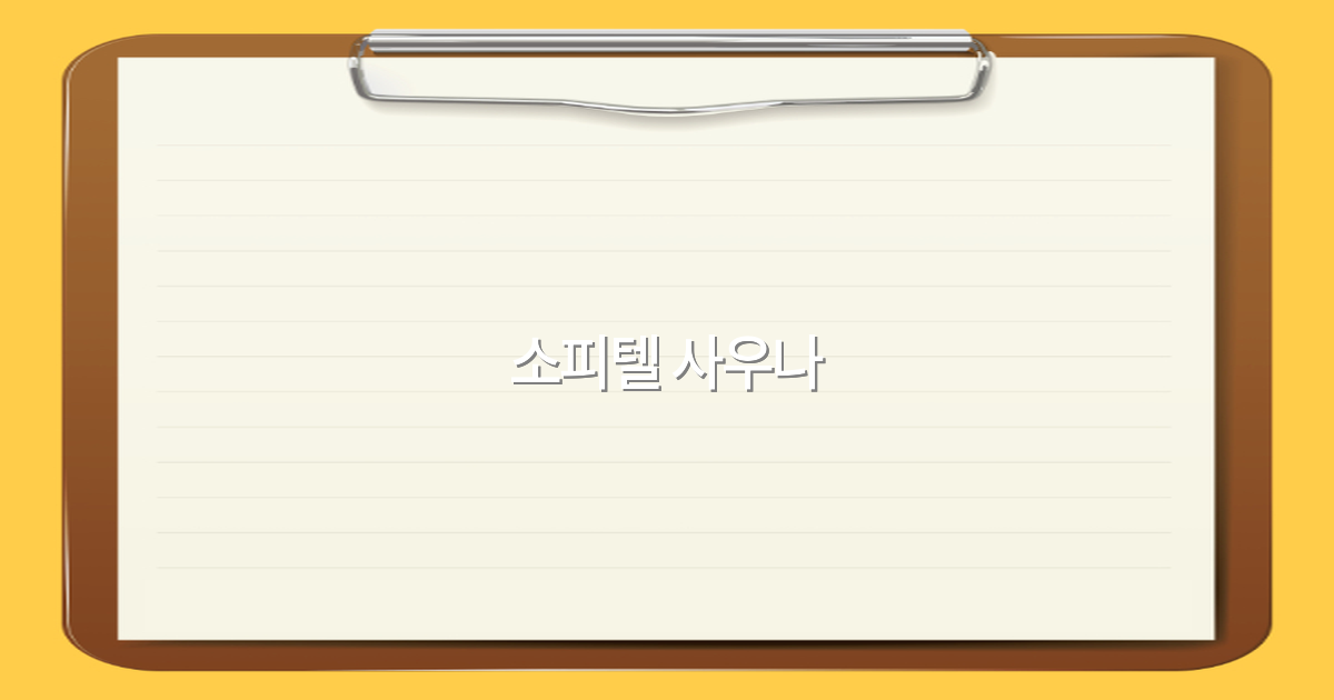 소피텔 사우나로 떠나는 최고의 여행 경험 2025년 추천 방법