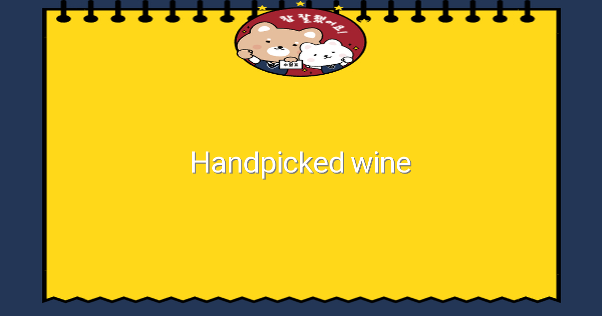 2025년 주목할 만한 Handpicked wine 여행지 추천과 완벽 가이드