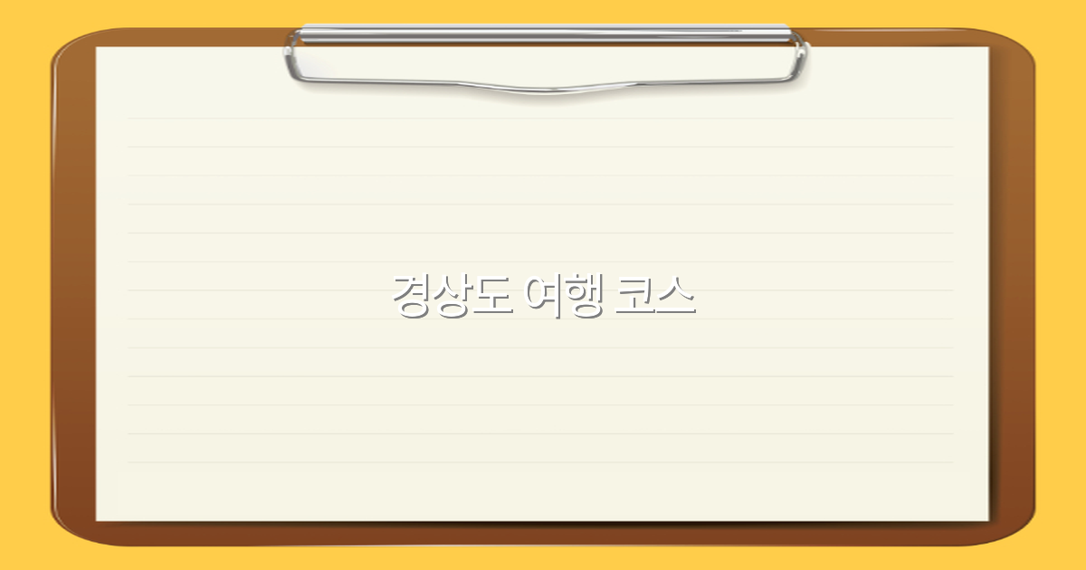 2025년 추천하는 경상도 여행 코스 최강 가이드