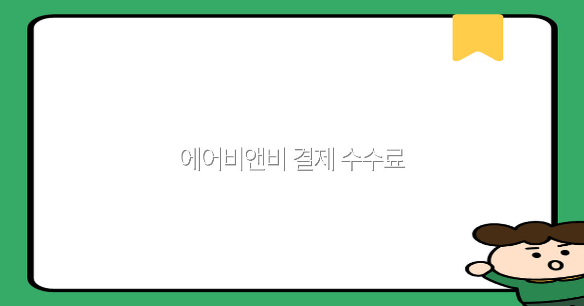 에어비앤비 결제 수수료 절감하는 최고의 팁 2025년