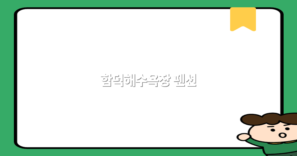 2025년 인기 함덕해수욕장 펜션 추천 완전 정복