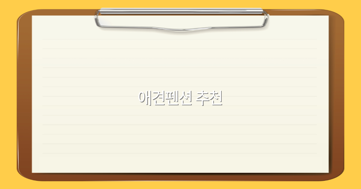 2025년 추천하는 애견펜션 최고의 선택 비법