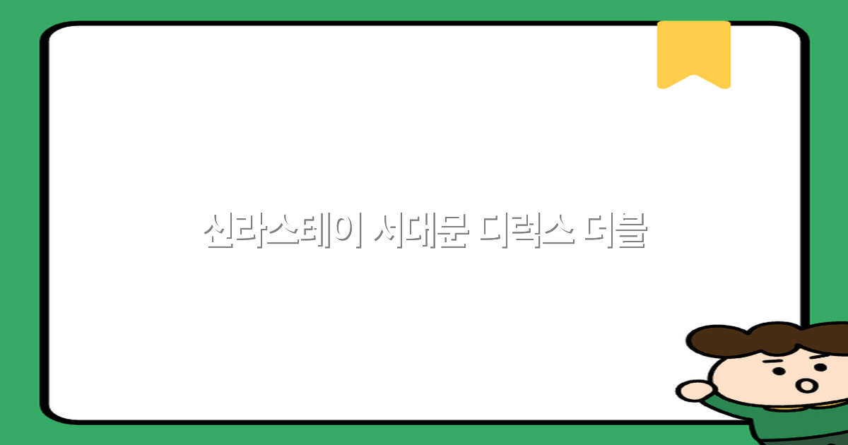 신라스테이 서대문 디럭스 더블로 떠나는 2025년 최고의 여행 경험