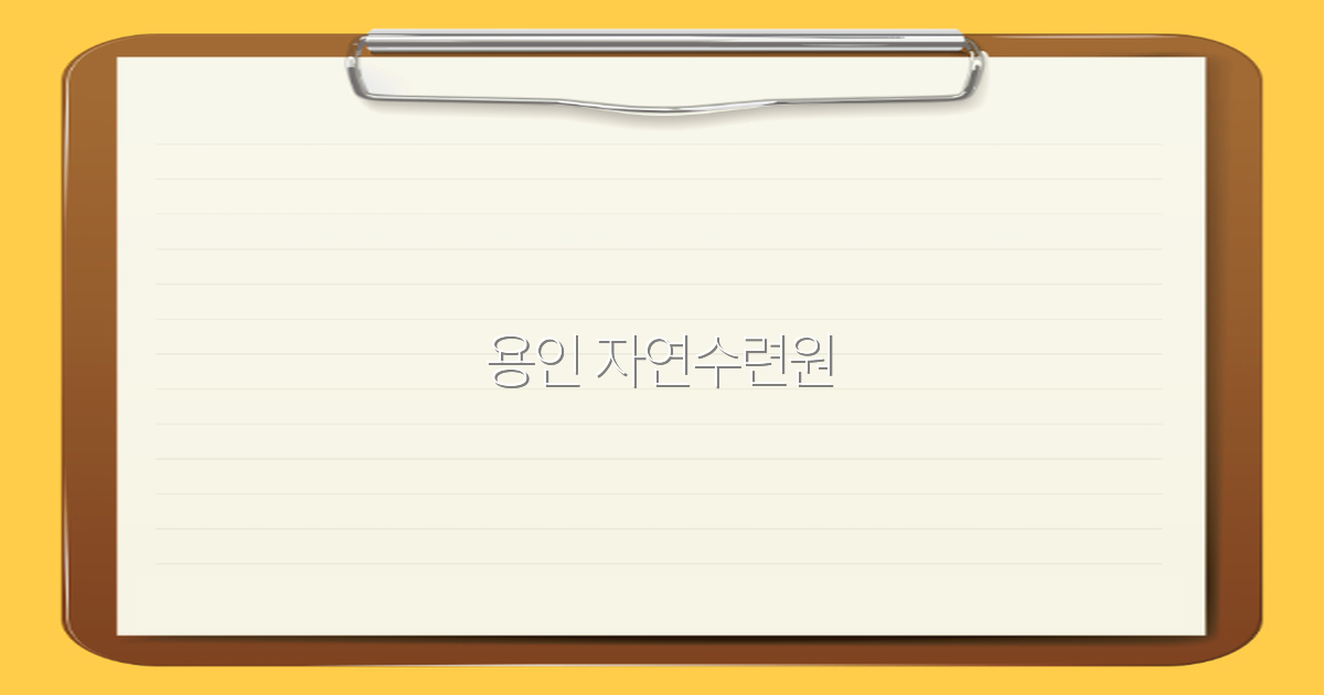 용인 자연수련원에서 만나는 힐링 여행 tips 2025