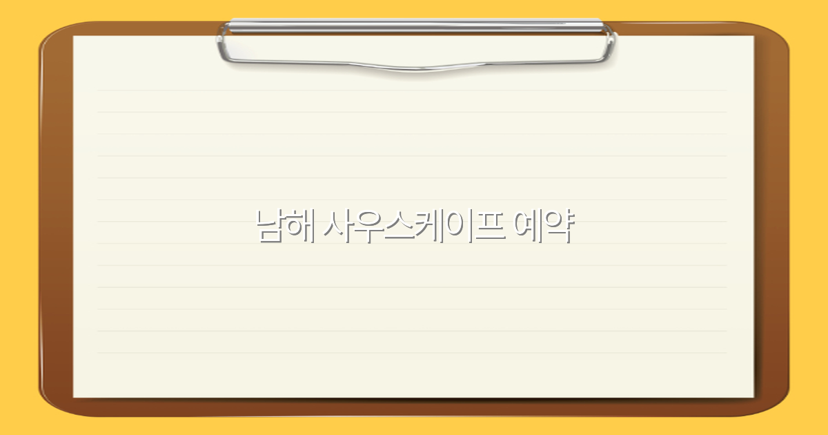 남해 사우스케이프 예약 꿀팁 2025년 최신 가이드