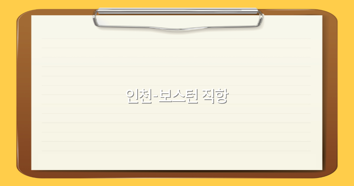 인천-보스턴 직항으로 떠나는 2025년 최고의 여행 노하우