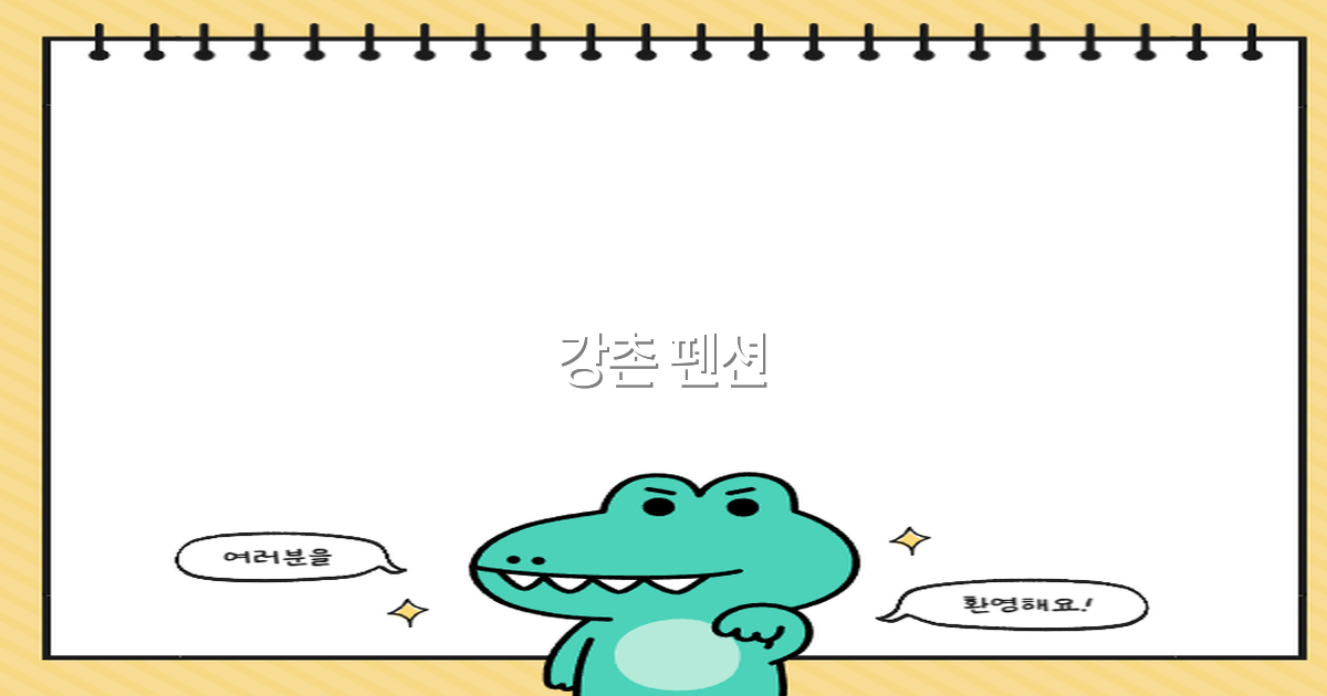 강촌 펜션 추천 2025년 최고의 여행지로 떠나는 특별한 휴식