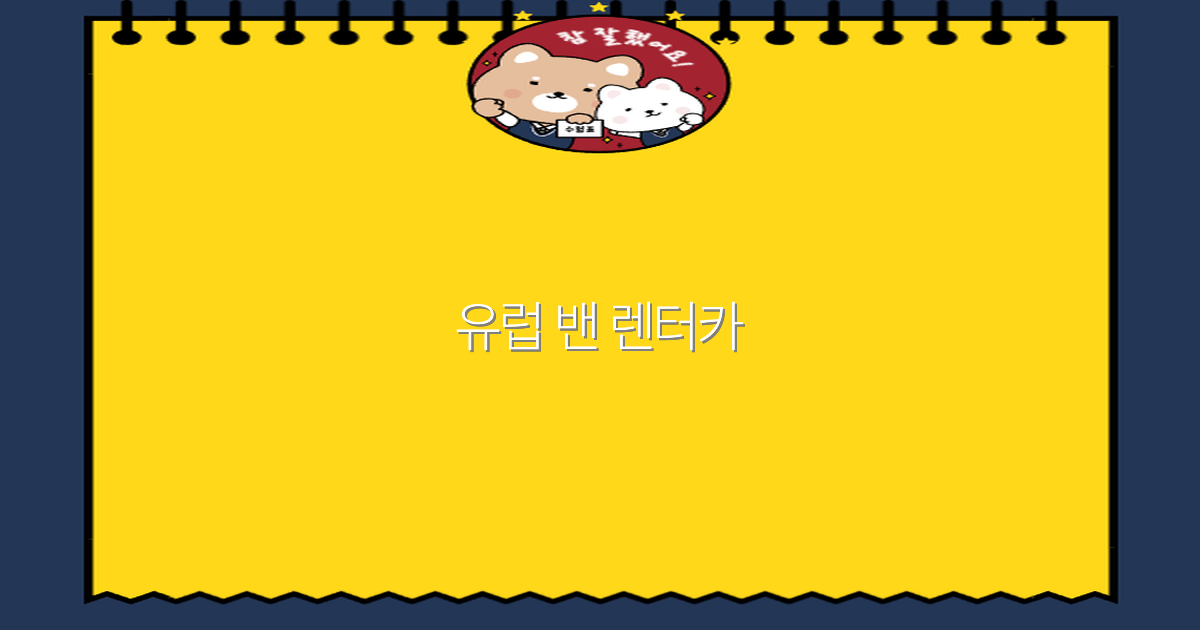 2025년 유럽 밴 렌터카로 여행하는 꿀팁과 추천 코스