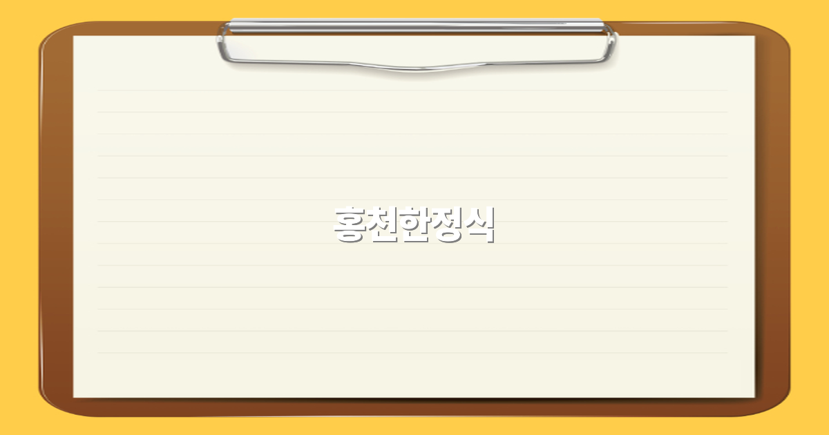 2025년 홍천한정식 추천 가이드와 꼭 맛봐야 할 인기 맛집