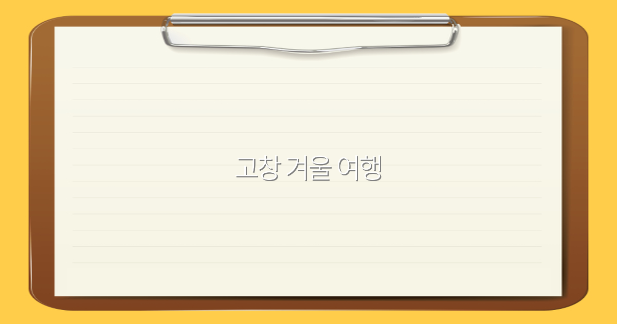 2025년 고창 겨울 여행 추천 명소와 즐기는 꿀팁