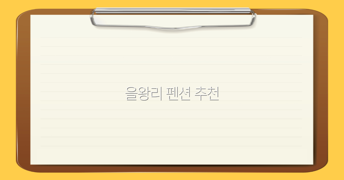 2025년 최신 추천! 을왕리 펜션으로 떠나는 완벽한 여행 가이드