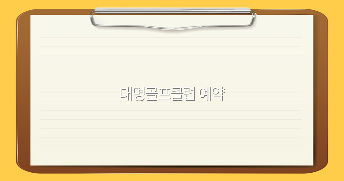 2025년 대명골프클럽 예약 꿀팁과 최신 정보 완전 정복