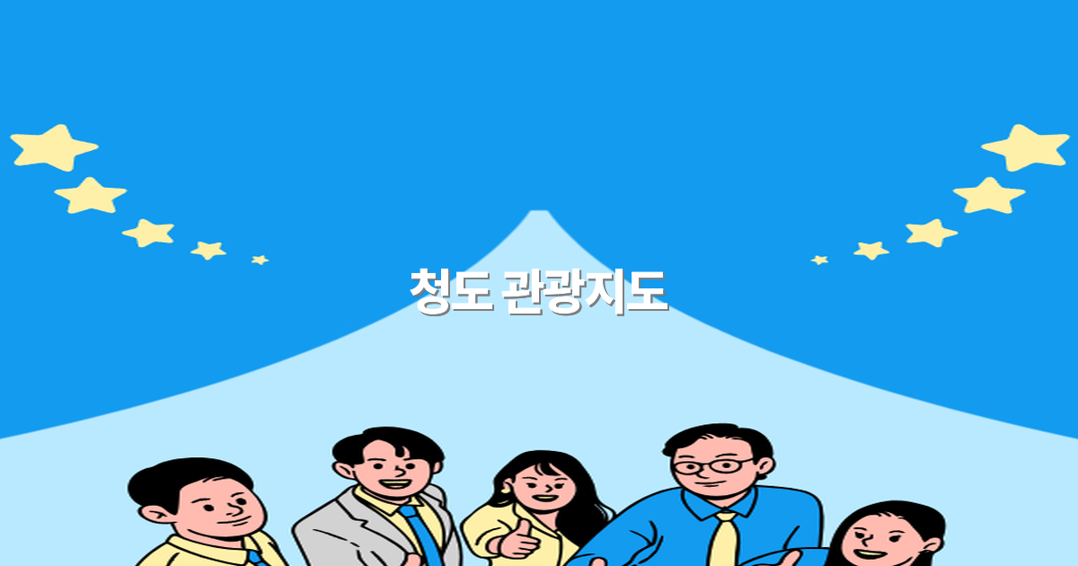 2025년 청도 관광지도 완벽 가이드로 떠나는 특별한 여행