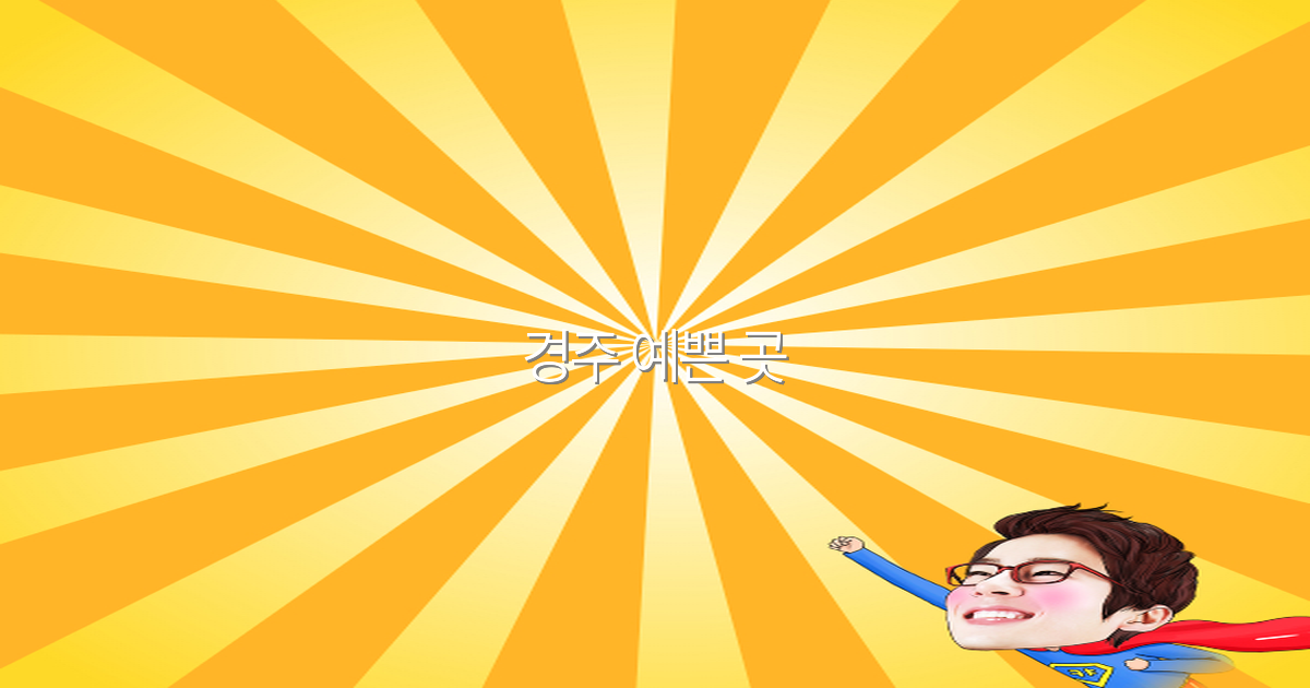 경주 예쁜 곳 추천 2025년 최고의 여행 명소 10선