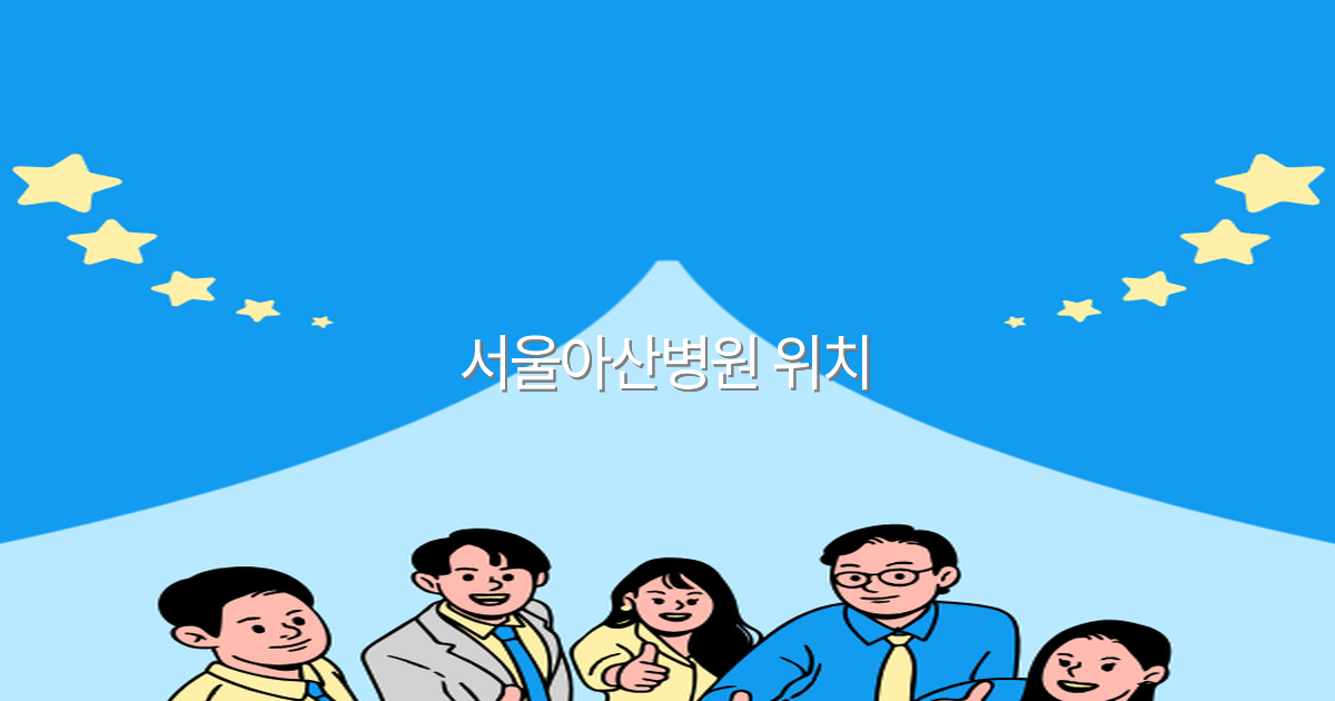 2025년 서울아산병원 위치 완전 정복, 여행객 필수 체크포인트