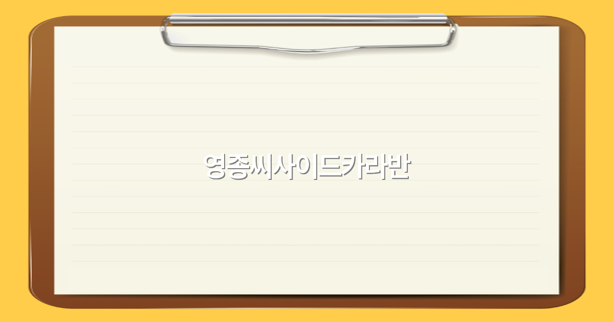 영종씨사이드카라반으로 떠나는 2025년 최고의 여행 비밀