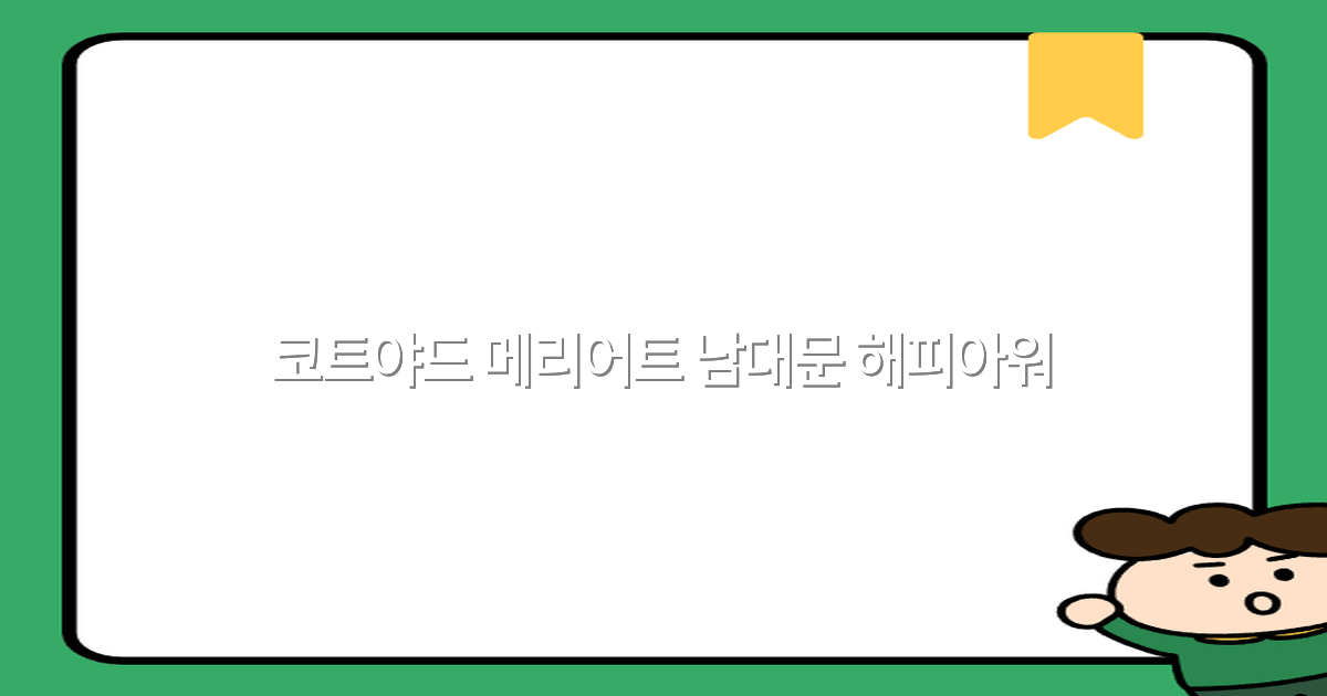 코트야드 메리어트 남대문 해피아워 꿀팁 2025년 최신 정보