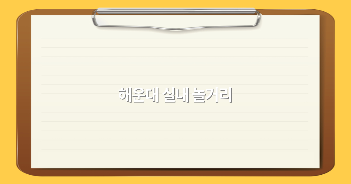 2025년 해운대 실내 놀거리 추천으로 가족 모두 즐거운 여행 만들기