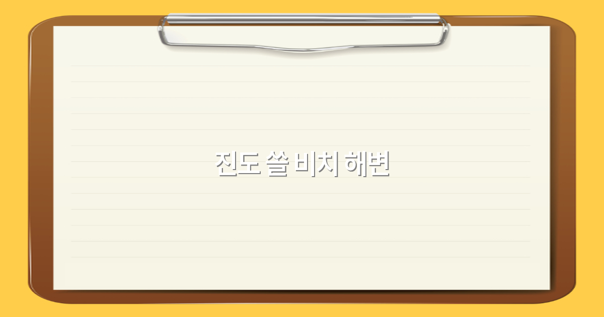 2025년 진도 쏠 비치 해변 여행 정보와 꼭 가봐야 할 이유