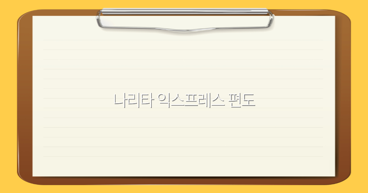 2025년 나리타 익스프레스 편도 이용 꿀팁과 여행 노하우