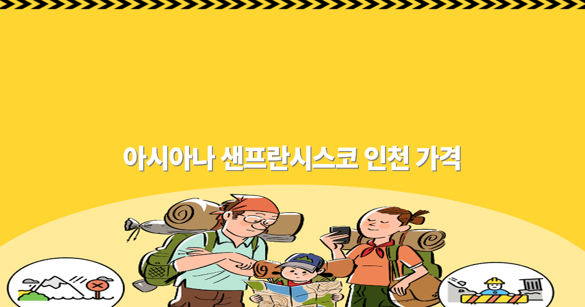 아시아나 샌프란시스코 인천 가격 비교로 알차게 여행 준비하기2025년