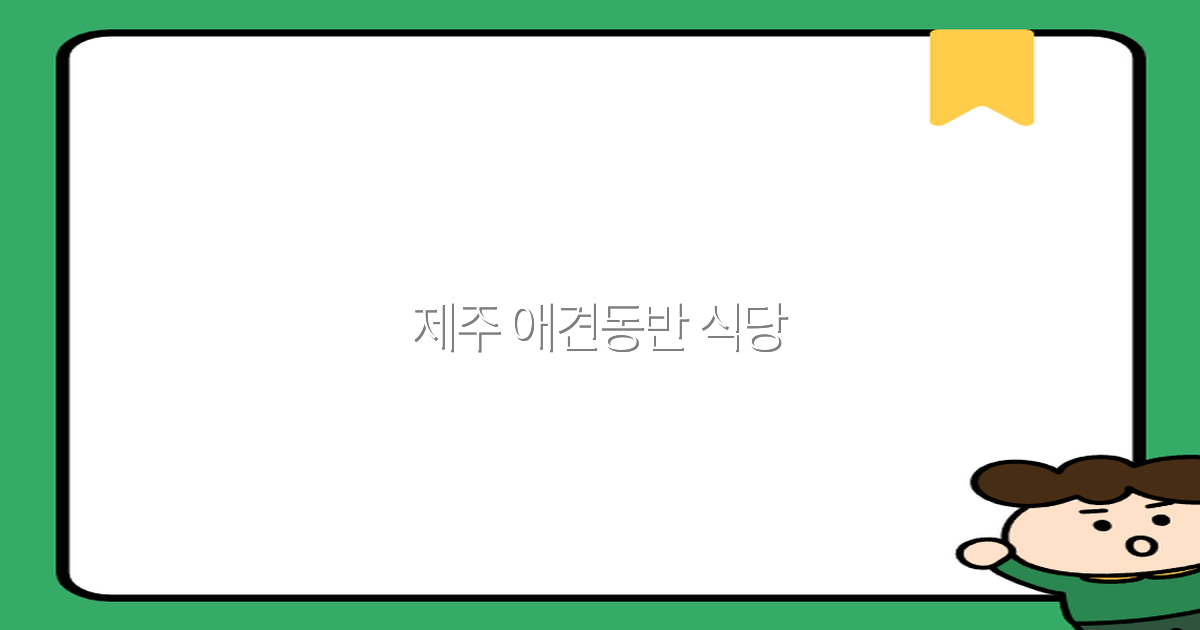 2025년 최신 제주 애견동반 식당 추천으로 여행 즐기기