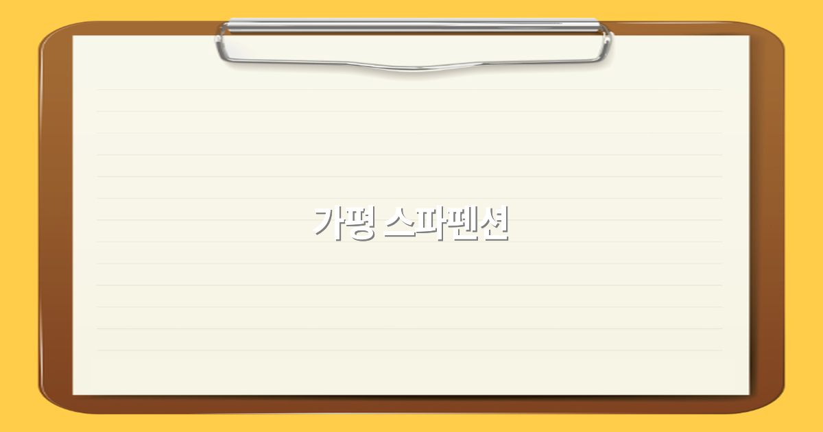 가평 스파펜션 추천 2025년 최고의 힐링 명소