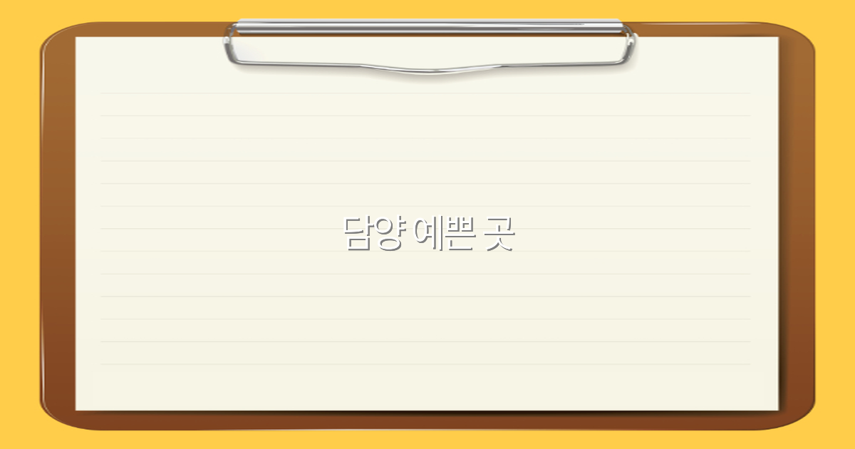 2025년 담양 예쁜 곳 추천 인기 명소와 여행 꿀팁