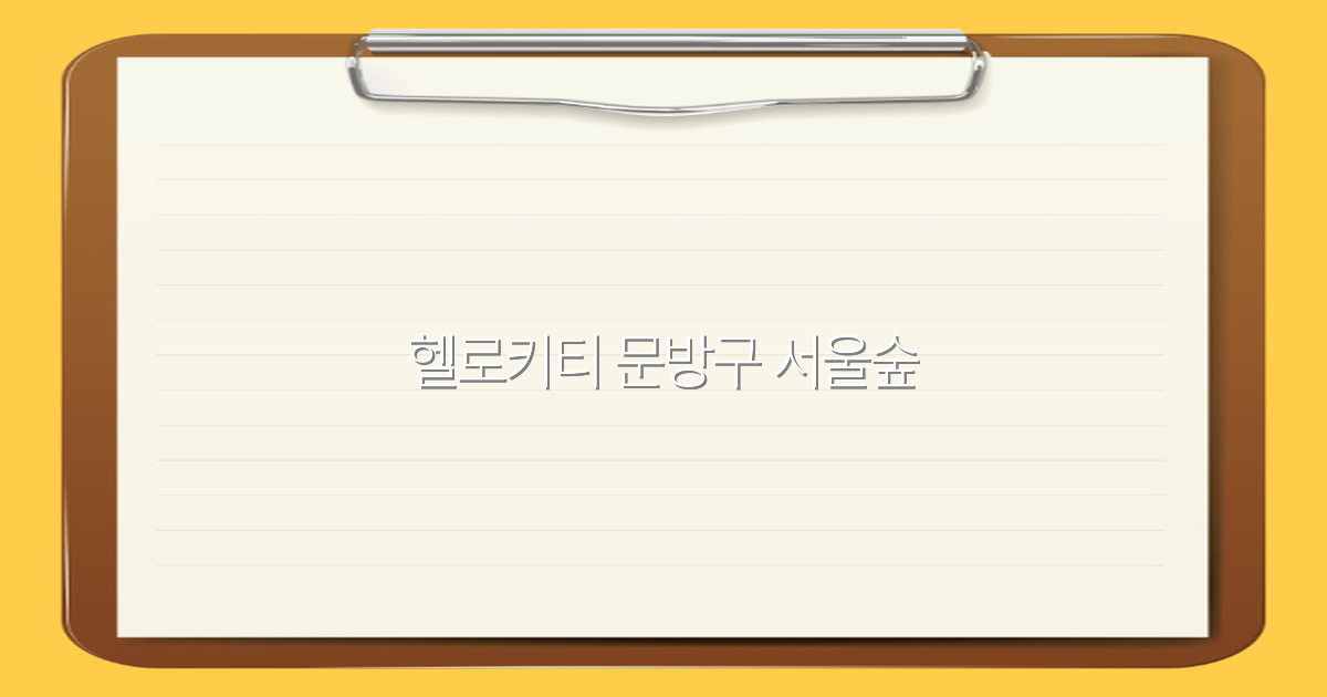 2025년 서울숲 헬로키티 문방구 완전 정복 귀엽고 특별한 여행 필수 코스