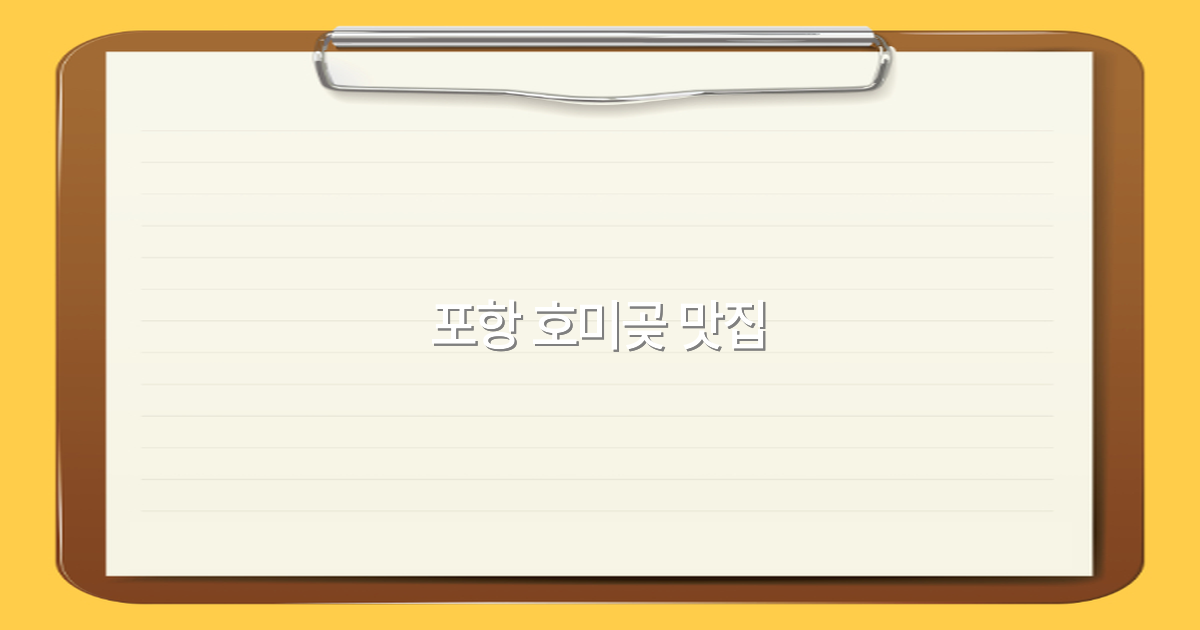 포항 호미곶 맛집 추천 2025년 최신 가이드