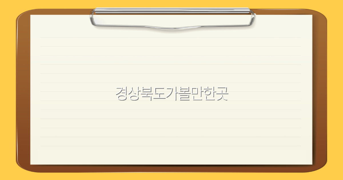 경상북도가볼만한곳 2025년 최신 추천 명소 10선