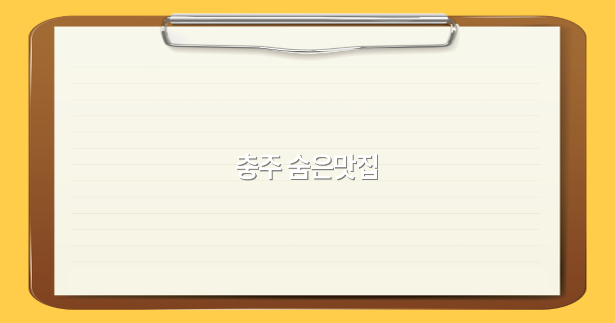 충주 숨은맛집 2025년 최신 추천 여행지로 떠나보세요