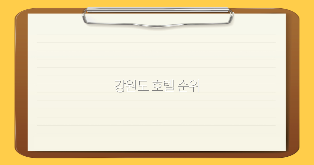 2025년 강원도 호텔 순위 인기 최고의 숙소 총정리