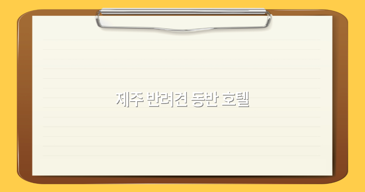 2025년 제주 반려견 동반 호텔 최고의 선택 가이드