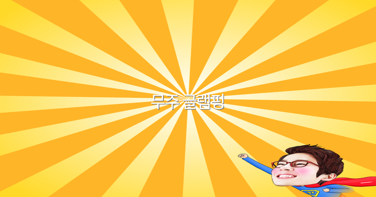 무주 글램핑으로 떠나는 최고의 힐링 여행 추천 2025년