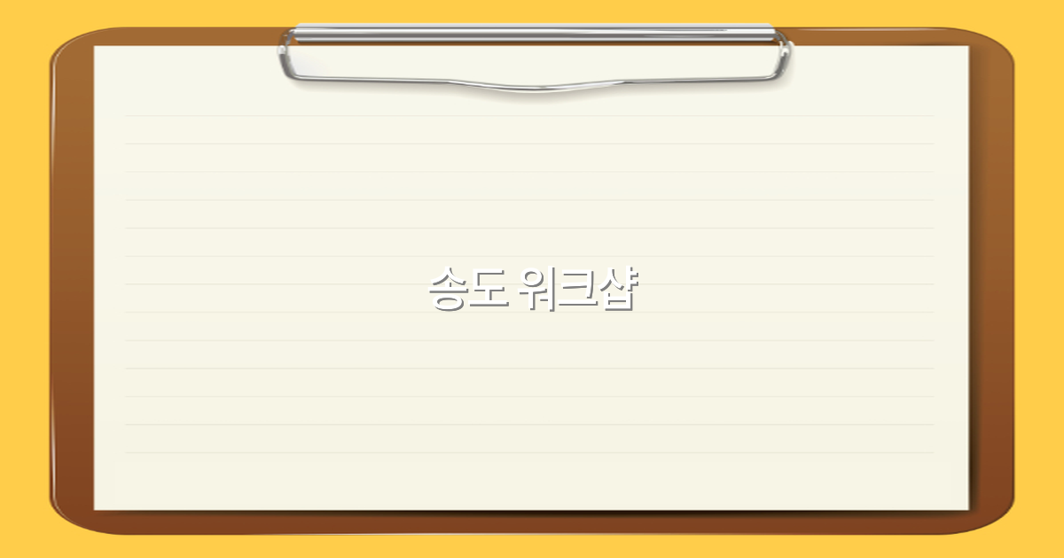2025년 송도 워크샵 여행 가이드 놓치면 후회할 최고의 체험 방법