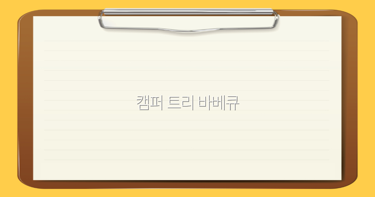 캠퍼 트리 바베큐로 떠나는 최고의 여행 경험2025년 최신 정보