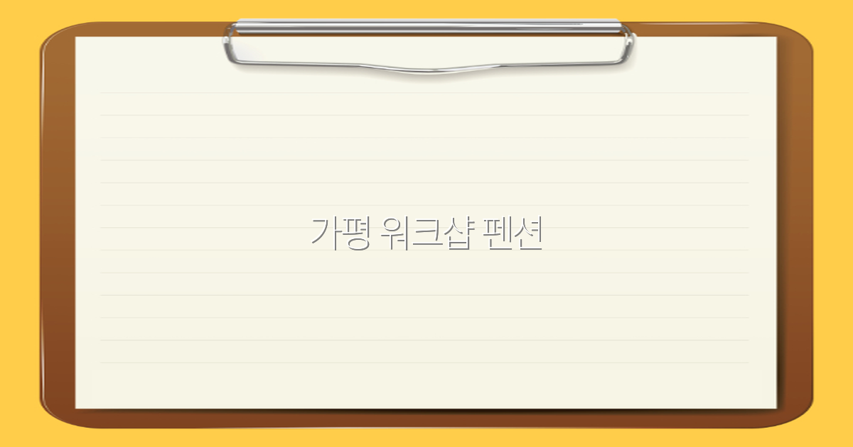 가평 워크샵 펜션으로 떠나는 최고의 힐링 여행 추천 2025