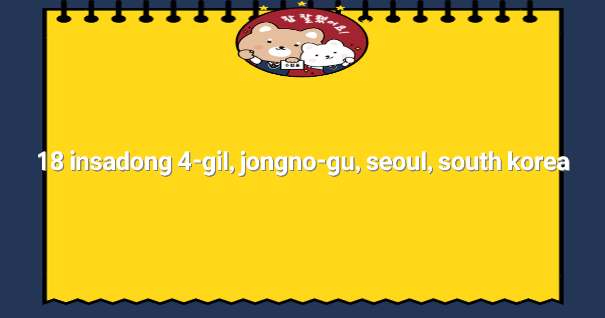 2025년 최신 가이드 종로구 18 인사동 4길 여행 필수 코스