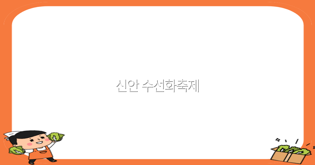 2025년 신안 수선화축제, 꼭 가봐야 하는 여행 필수 코스