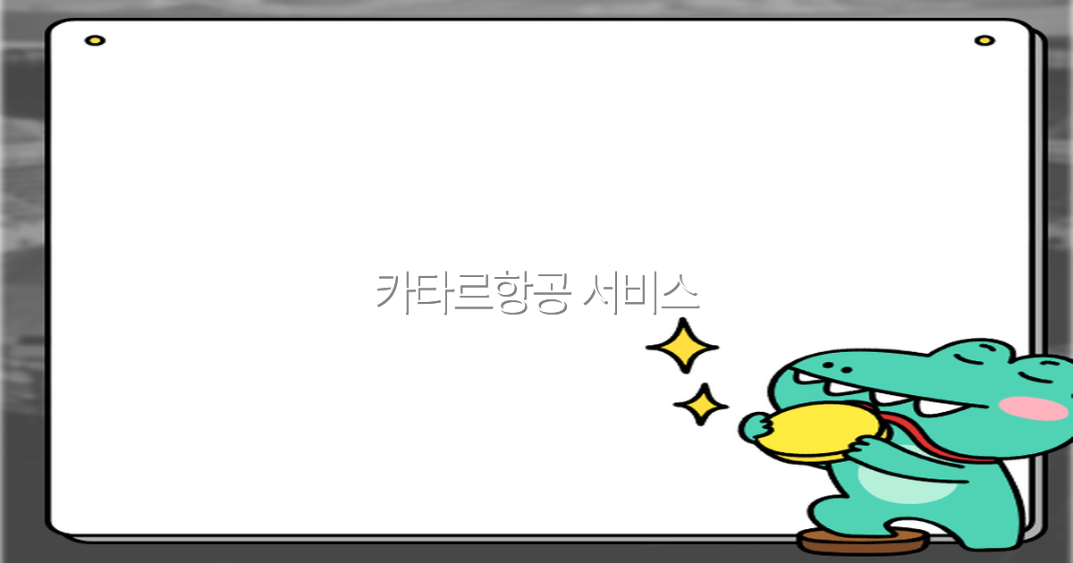 2025년 카타르항공 서비스 완전 정복, 최고의 여행 경험을 위한 팁