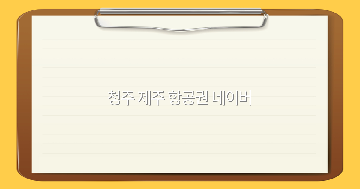 청주 제주 항공권 네이버로 쉽게 예약하는 방법 2025년 최신 가이드