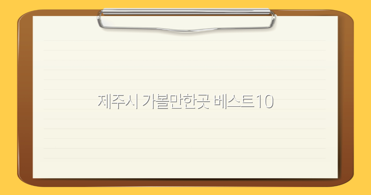 2025년 제주시 가볼만한곳 베스트10 완벽 가이드로 여행의 즐거움 두 배