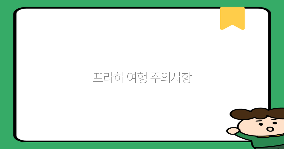 2025년 프라하 여행 주의사항 꿀팁으로 안전하게 즐기기