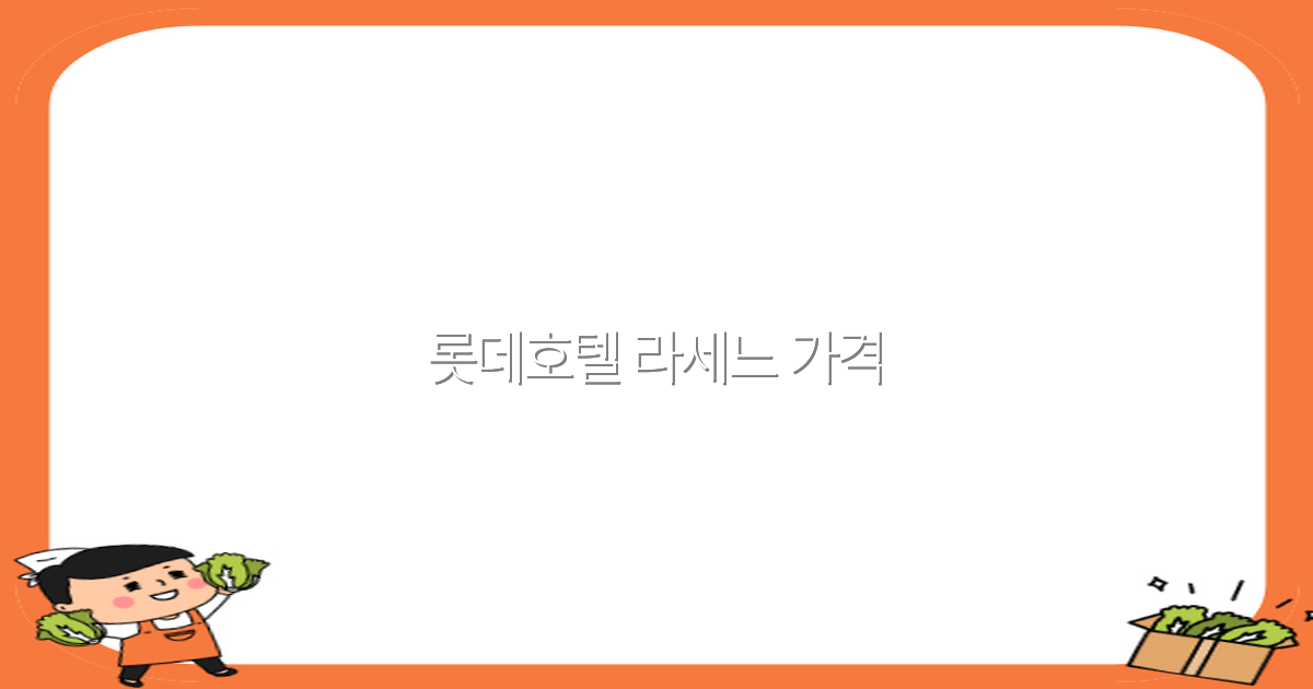 2025년 롯데호텔 라세느 가격 비교와 예약 팁 완전 정복
